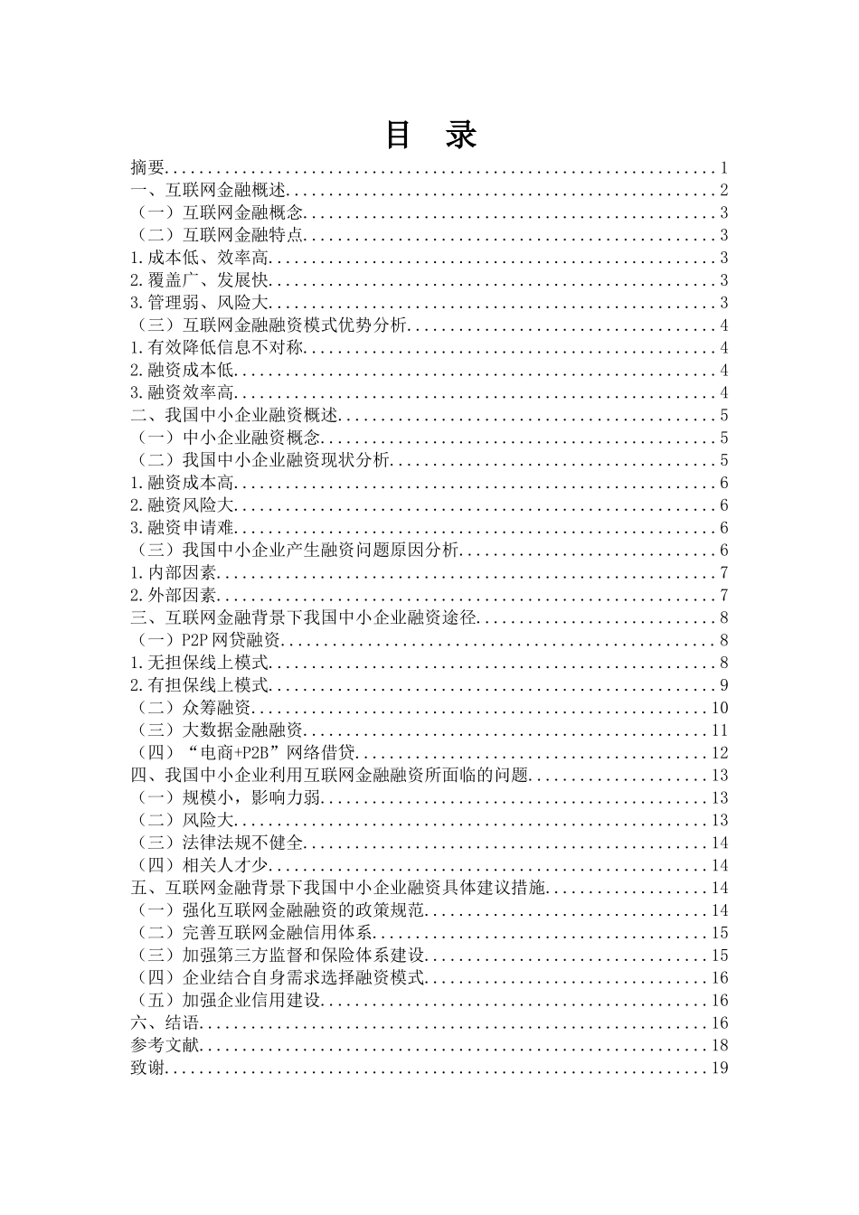 互联网金融背景下我国中小企业融资途径探析_第2页