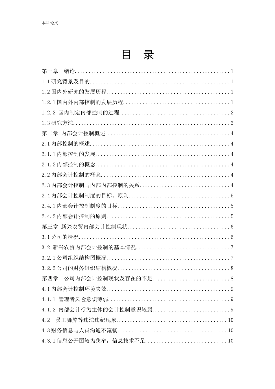 会计学-新疆新兴农贸有限责任公司内部会计控制问题研究论文_第3页