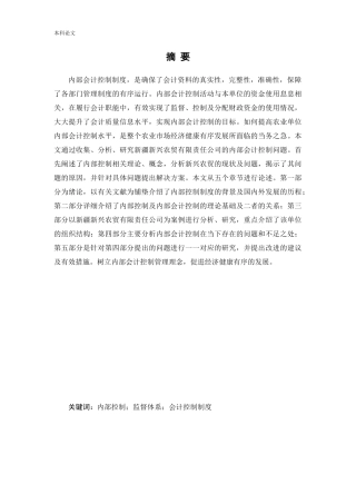 会计学-新疆新兴农贸有限责任公司内部会计控制问题研究论文