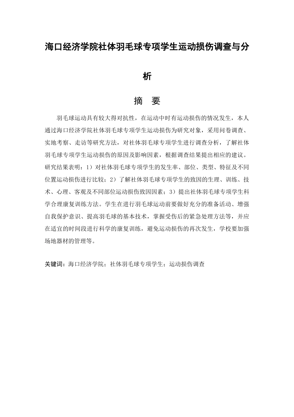 海口经济学院社体羽毛球专项学生运动损伤调查与分析  体育运动专业_第3页