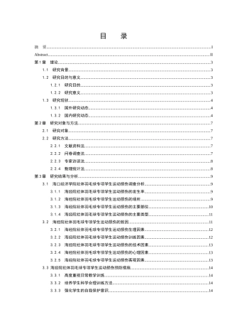 海口经济学院社体羽毛球专项学生运动损伤调查与分析  体育运动专业