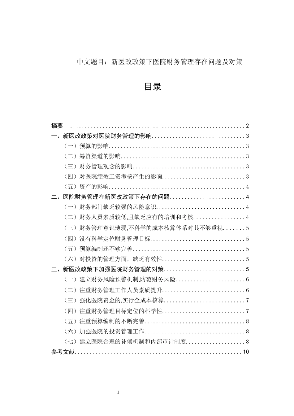 会计学-新医改政策下医院财务管理存在问题及对策论文设计_第1页