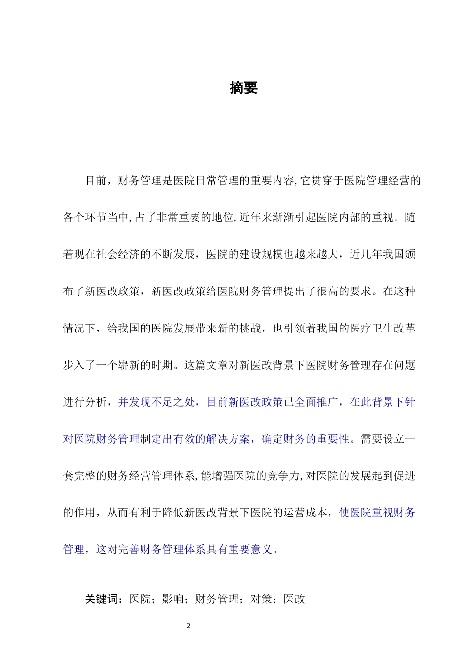 会计学-新医改政策下医院财务管理存在问题及对策论文设计_第2页