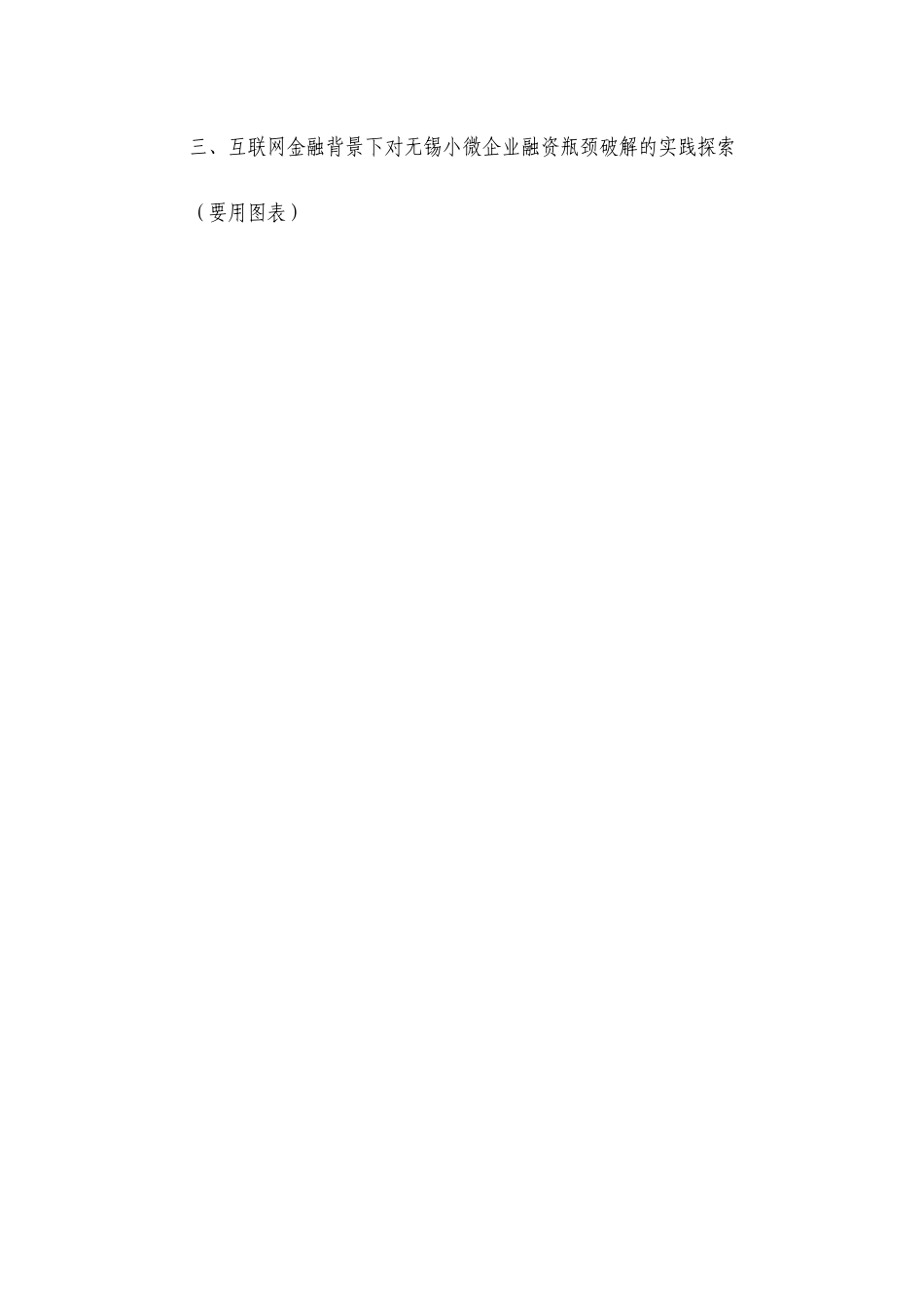 互联网金融背景下无锡小微企业融资瓶颈破解（提纲）论文_第2页