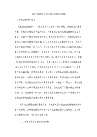 互联网金融背景下无锡小微企业融资瓶颈破解（提纲）论文