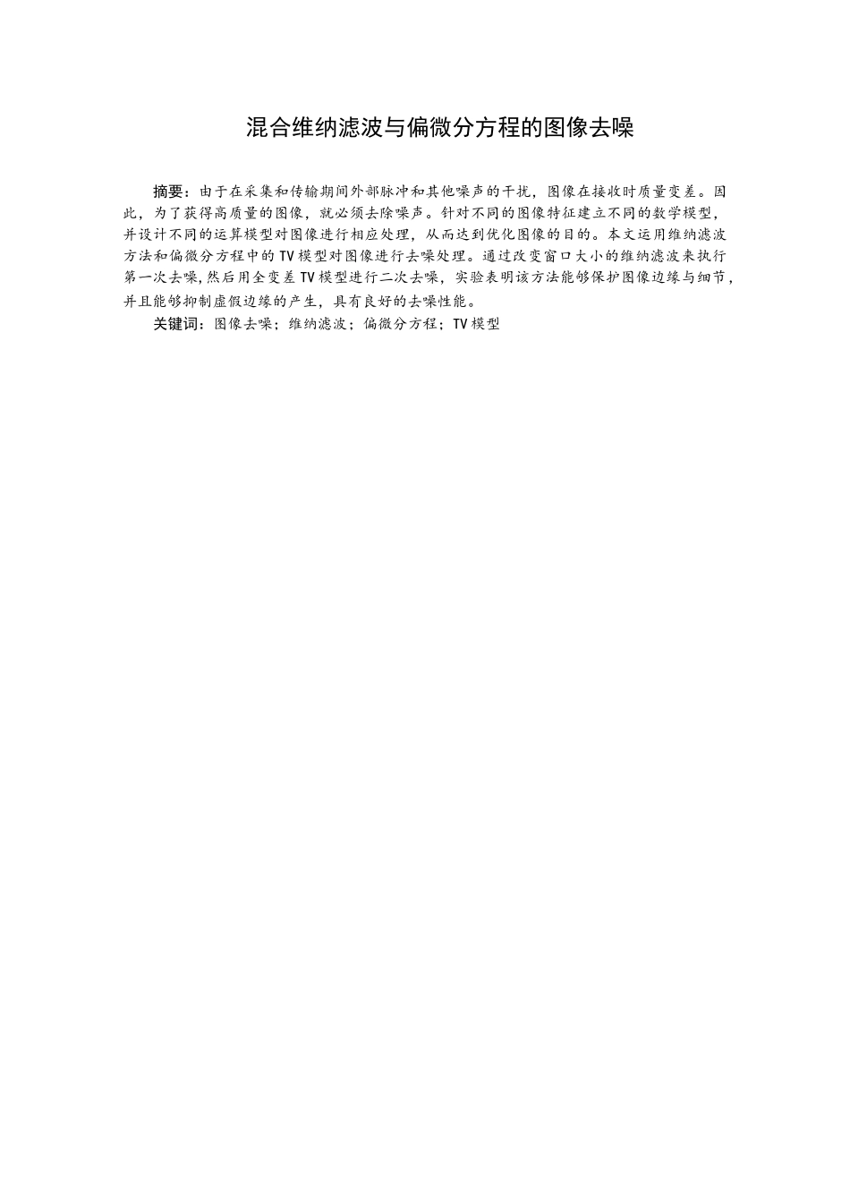 混合维纳滤波与偏微分方程的图像去噪电子信息工程专业_第3页