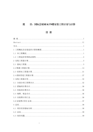 国际会展城K17#楼安装工程计量与计价 工程管理