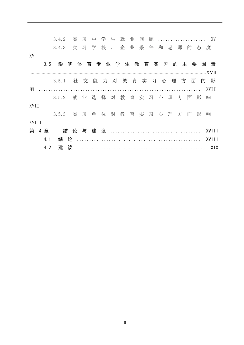 海口经济学院体育专业学生教育实习心理状态分析  体育心理学专业_第2页
