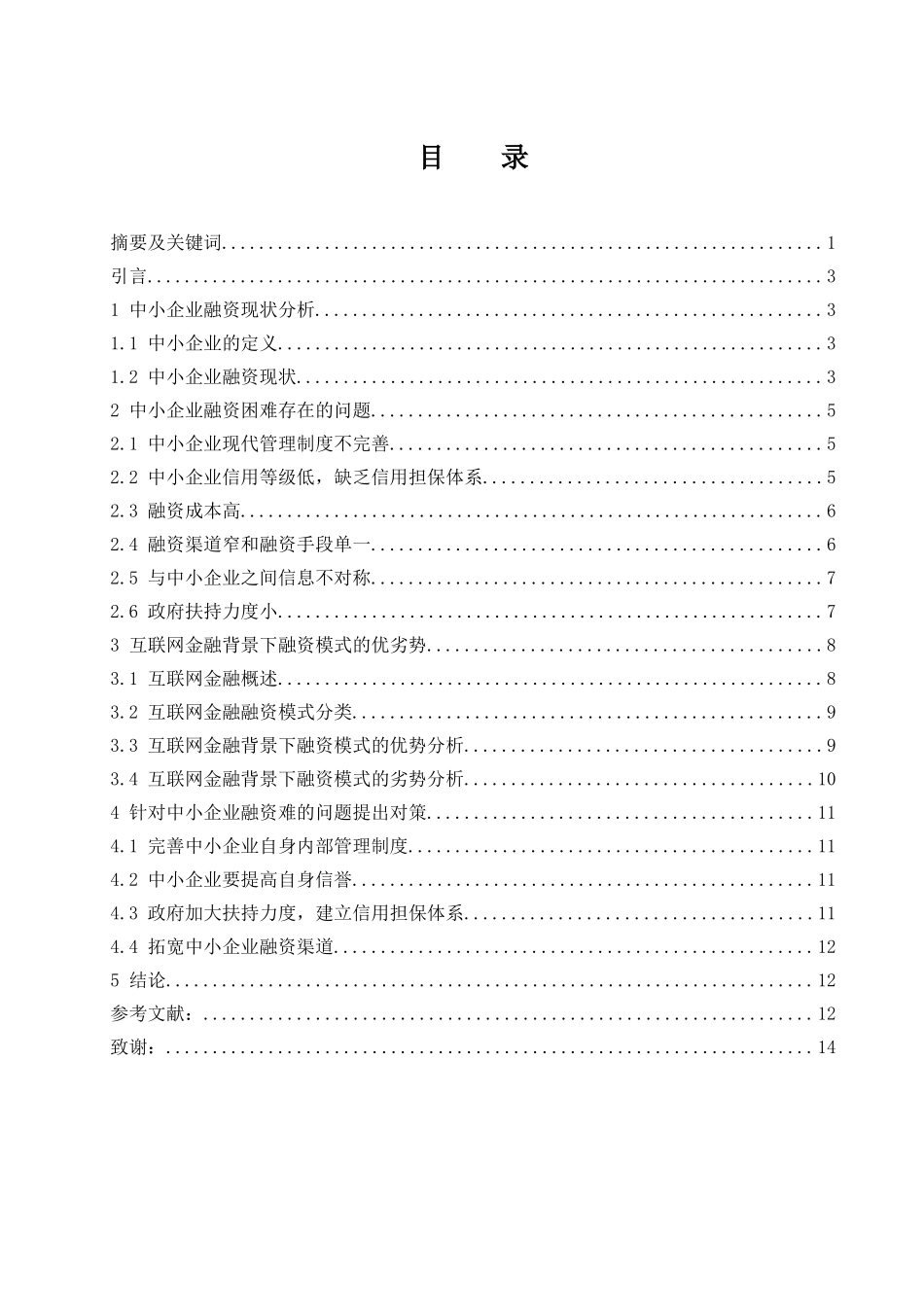 互联网金融背景下中小企业融资模式研究   会计财务管理专业_第1页