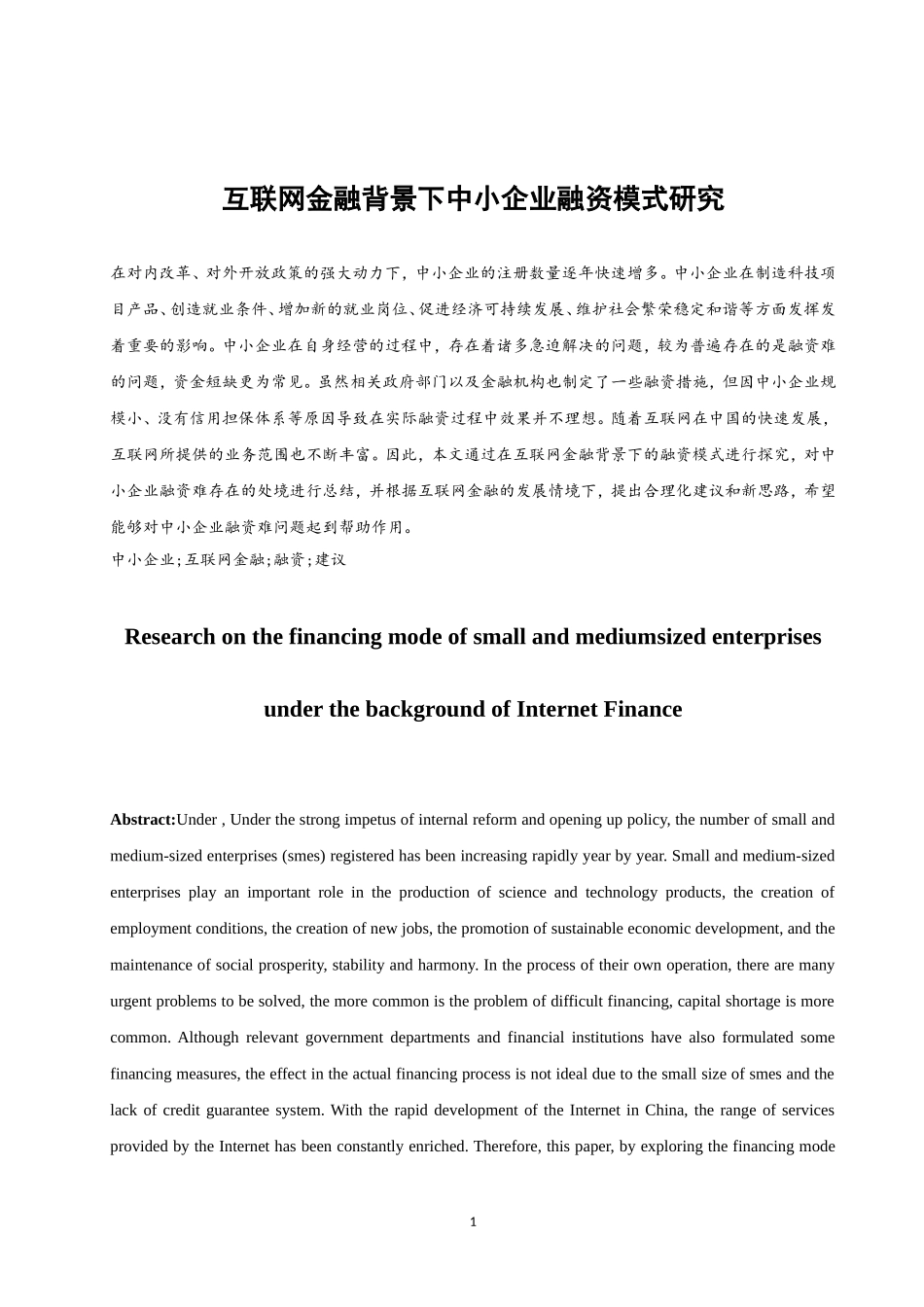 互联网金融背景下中小企业融资模式研究   会计财务管理专业_第2页