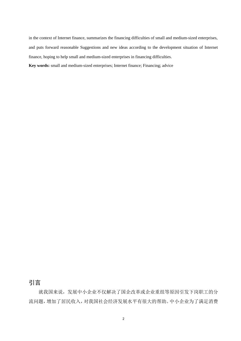 互联网金融背景下中小企业融资模式研究   会计财务管理专业_第3页