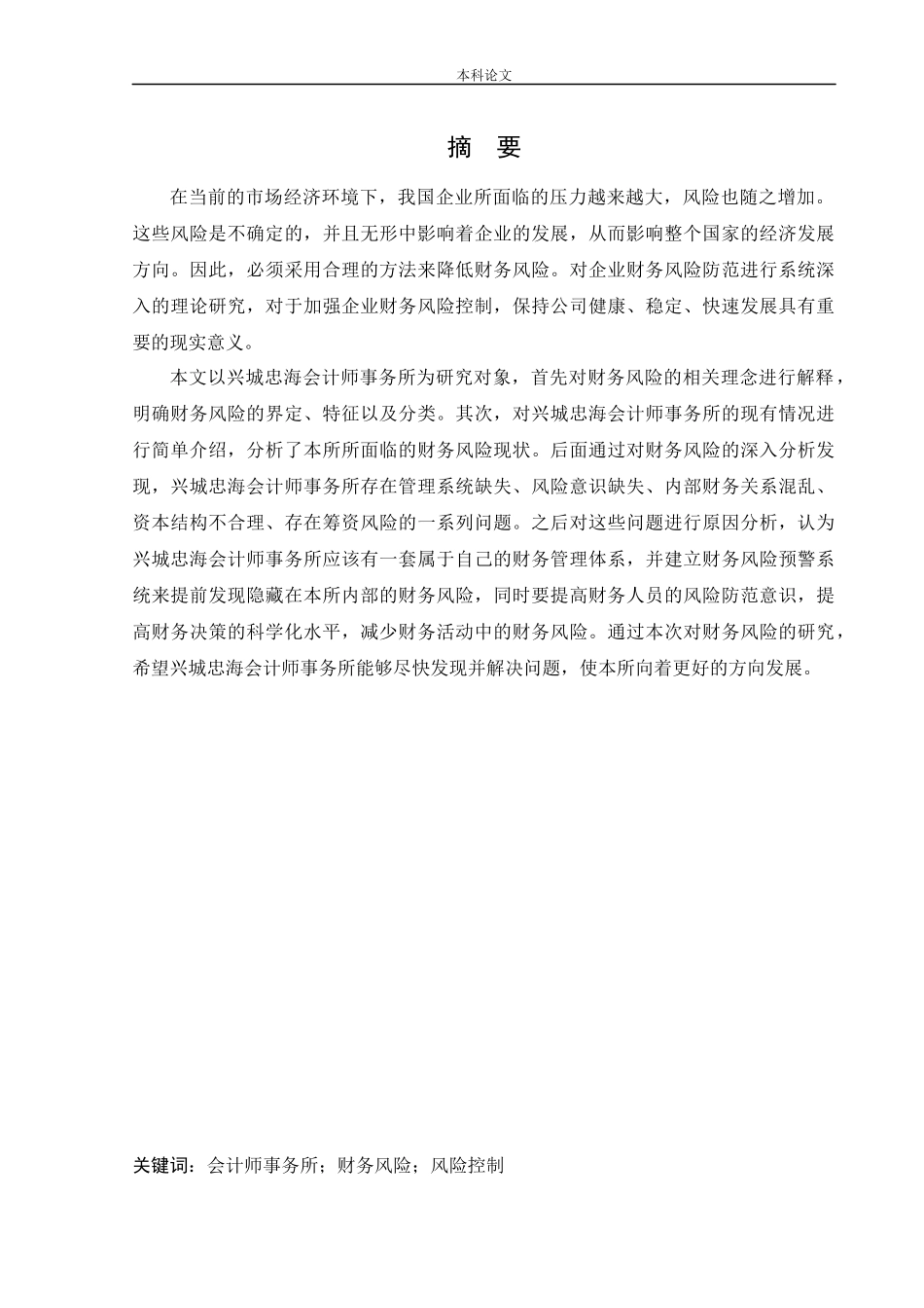 会计学-兴城忠海会计师事务所财务风险问题研究论文_第1页