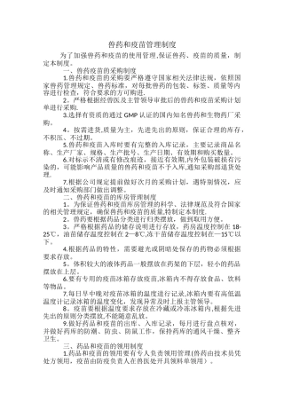 蛋鸡事业部兽药和疫苗管理制度