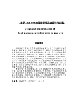 基于java web的酒店管理系统设计与实现