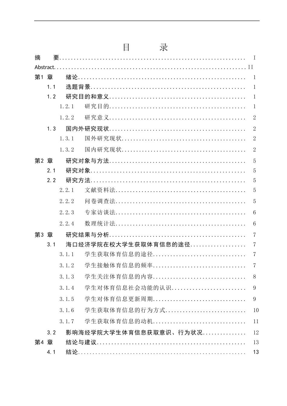 海口经济学院在校大学生获取体育信息调查与分析  体育运动专业_第1页