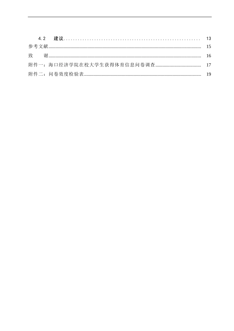 海口经济学院在校大学生获取体育信息调查与分析  体育运动专业_第2页