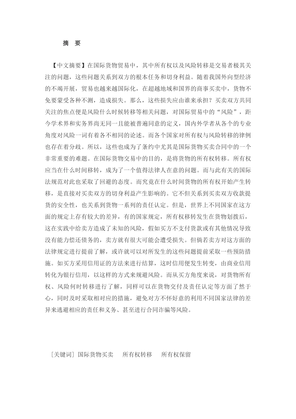 国际货物买卖所有权转移和所有权保留分析研究 法学专业_第1页