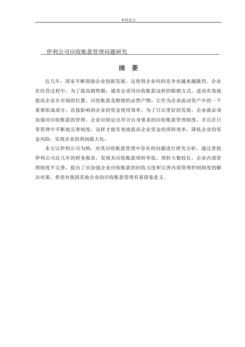 会计学-伊利公司应收账款管理问题研究论文_第1页