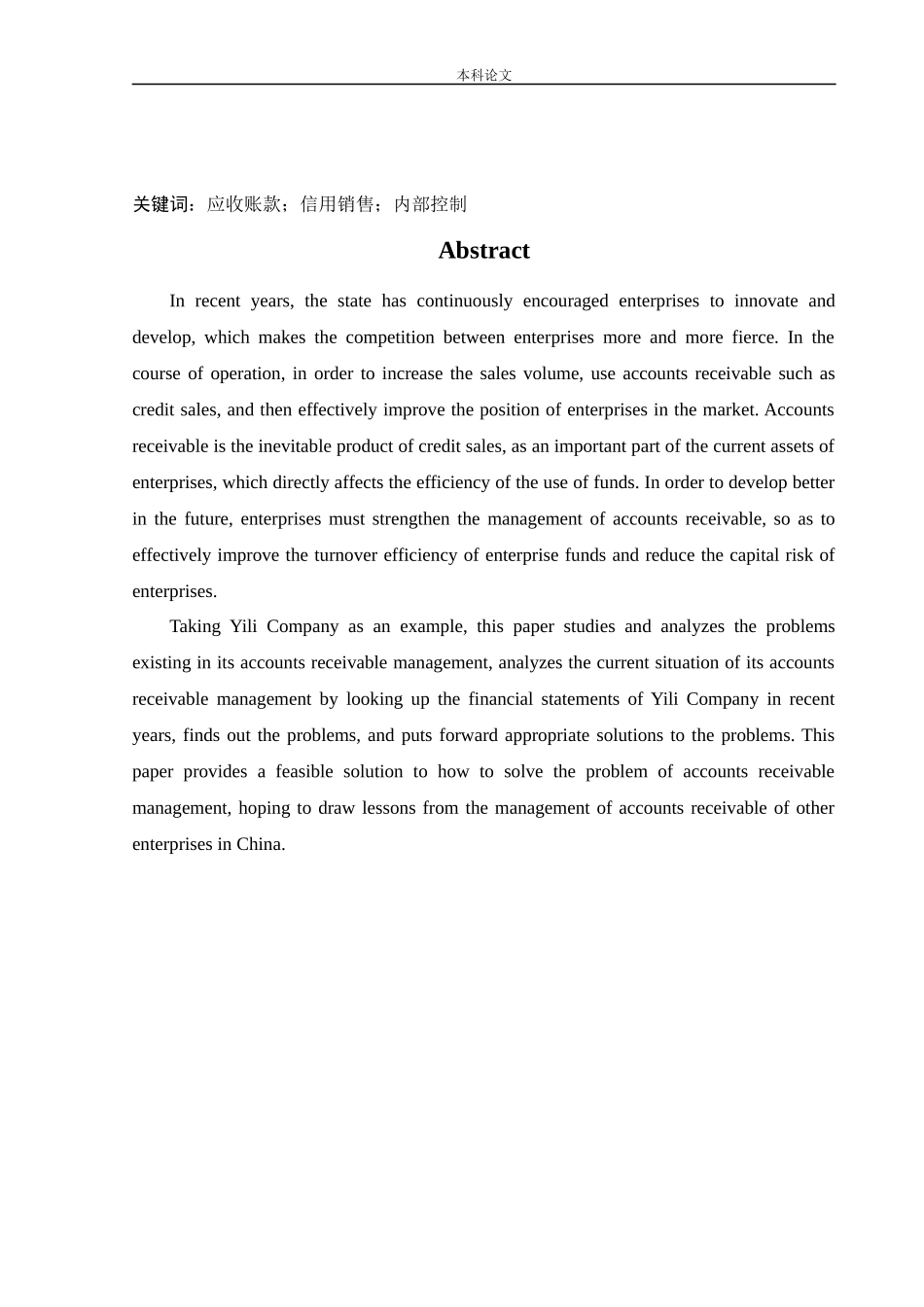 会计学-伊利公司应收账款管理问题研究论文_第2页