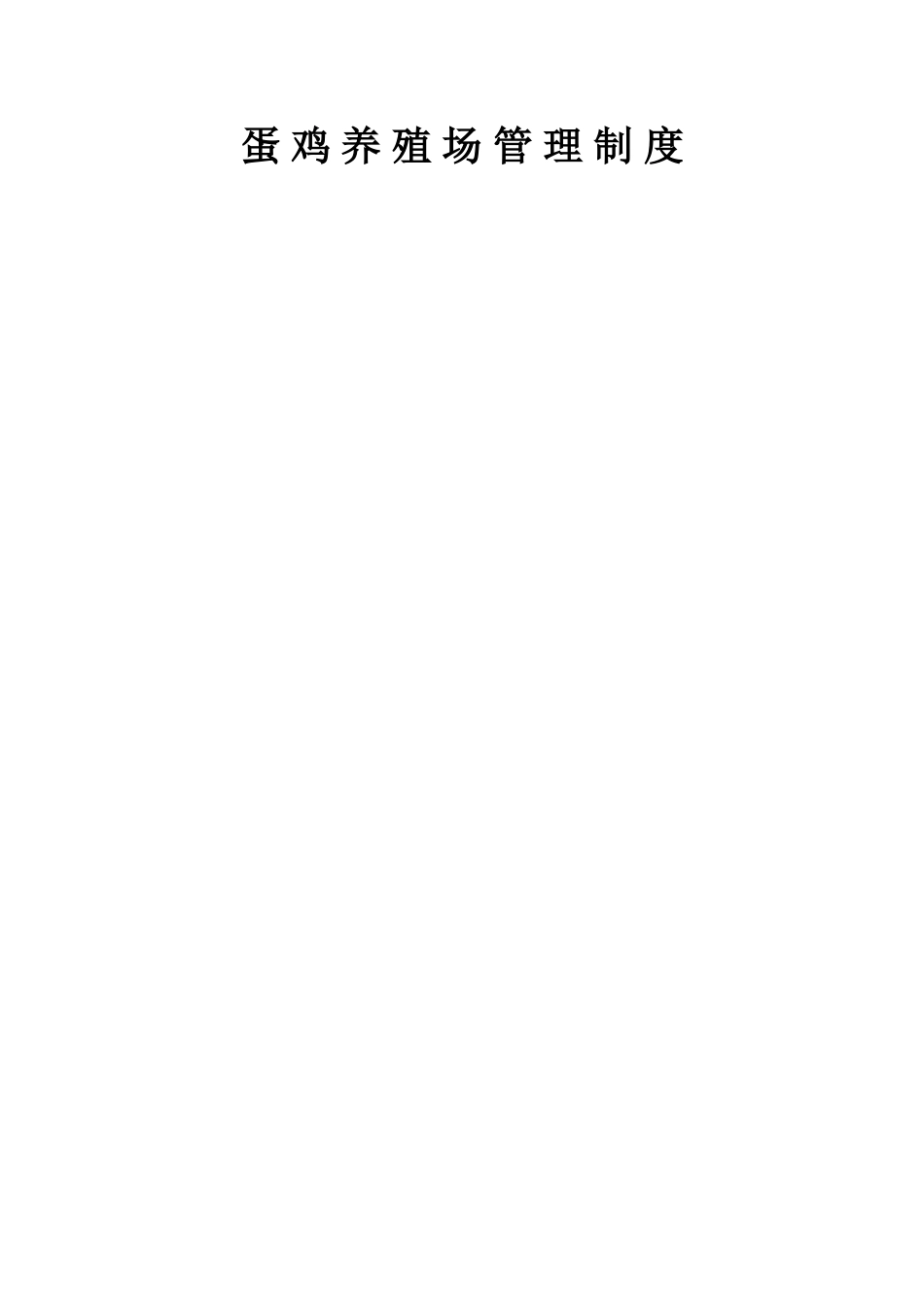 蛋鸡养殖场管理制度_第1页