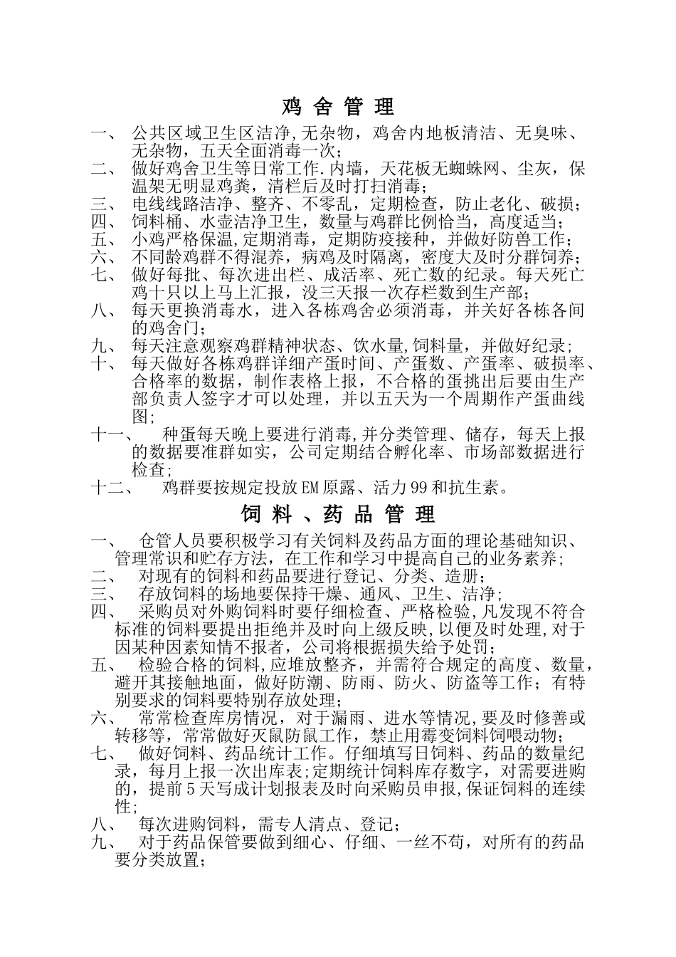 蛋鸡养殖场管理制度_第2页