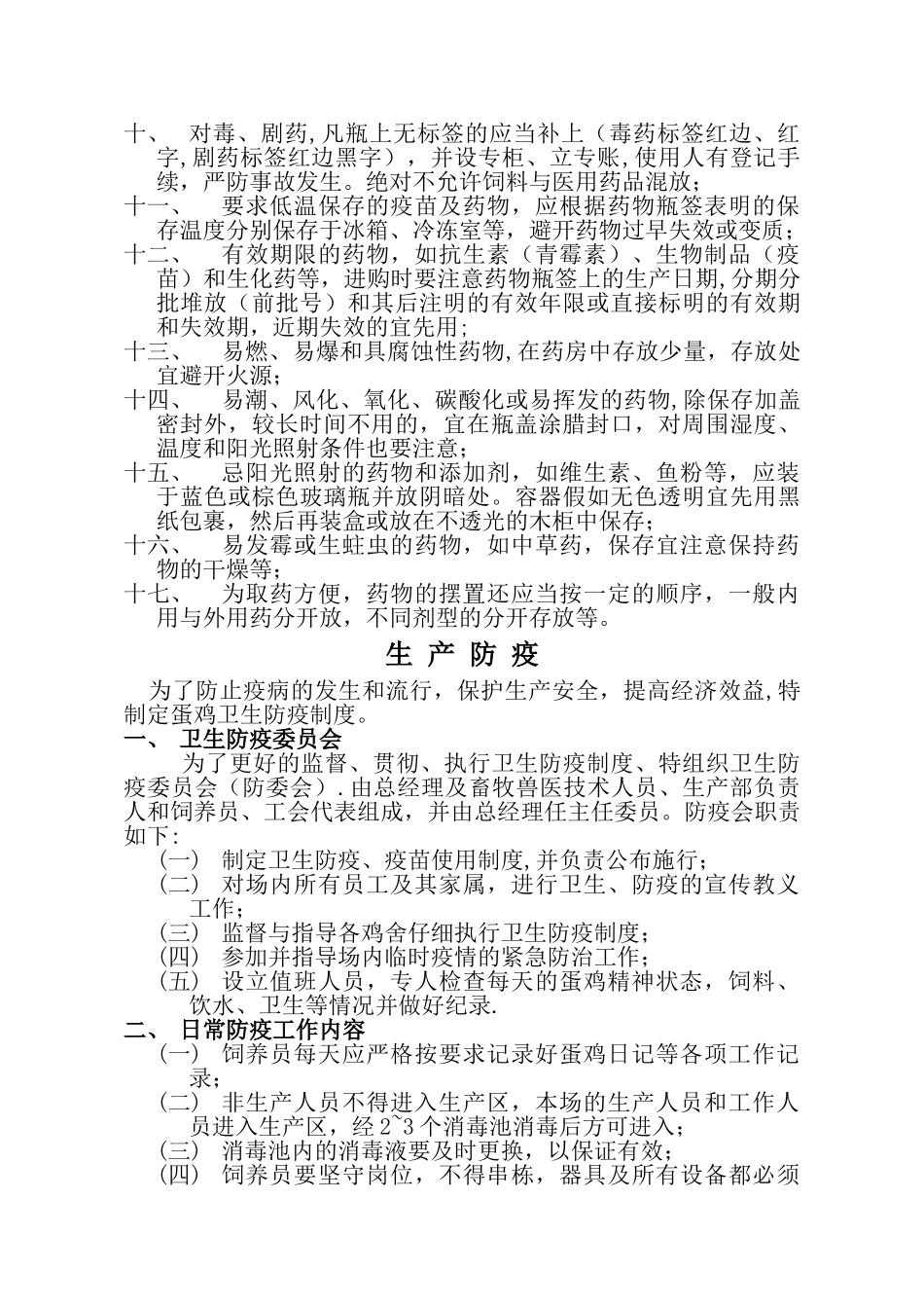 蛋鸡养殖场管理制度_第3页