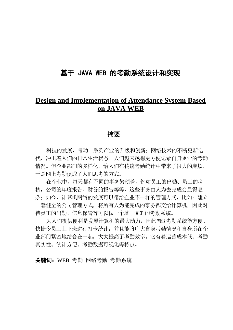 基于JAVA WEB的考勤系统设计与实现_第1页