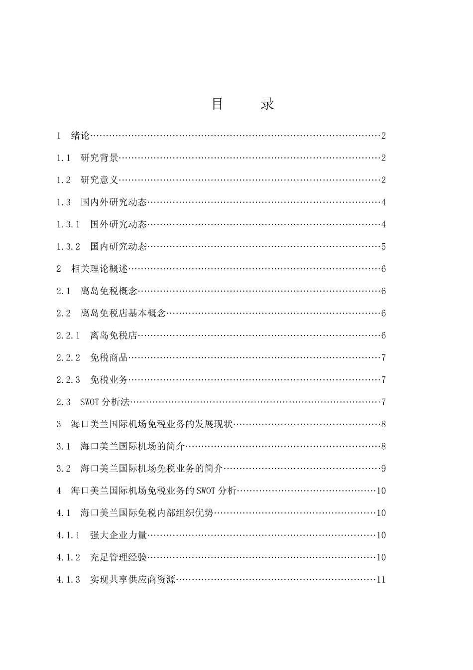 海口美兰国际机场免税业务发展策略研究  会计学专业_第1页