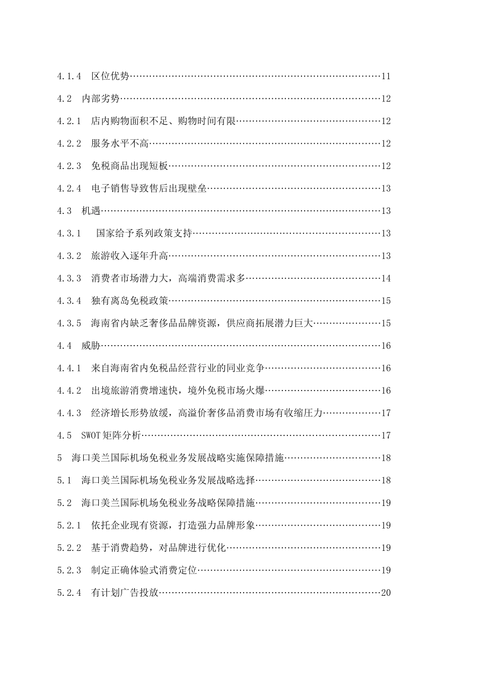 海口美兰国际机场免税业务发展策略研究  会计学专业_第2页