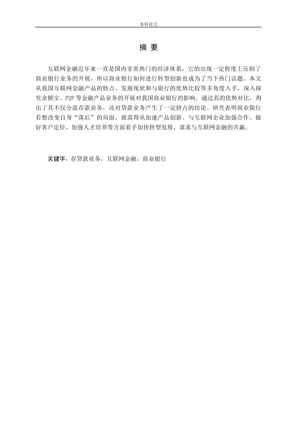 互联网金融产品对商业银行存贷款业务的影响研究论文_第1页