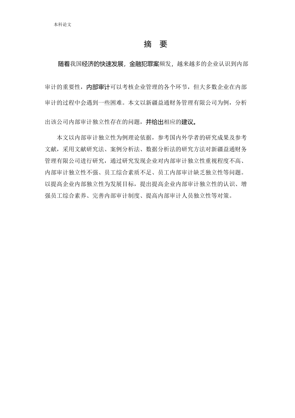 会计学-益通公司内部审计独立性问题研究论文_第1页