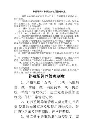 蛋鸡养殖场饲料和添加剂使用管理制度