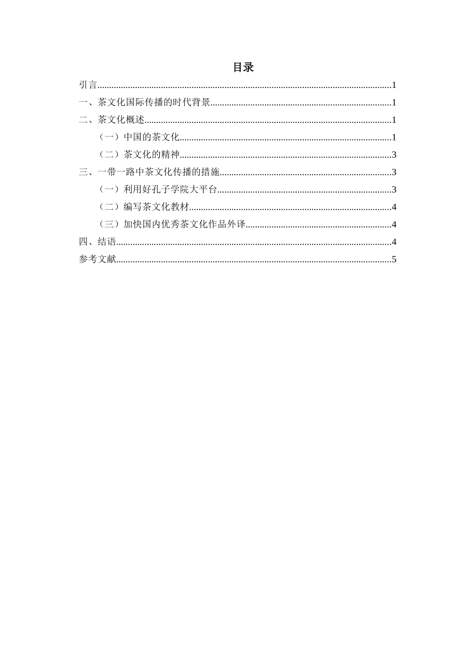 国际金融和贸易专业  一带一路下茶文化的传播_第2页