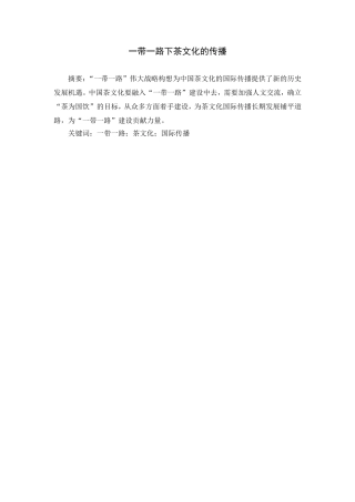 国际金融和贸易专业  一带一路下茶文化的传播