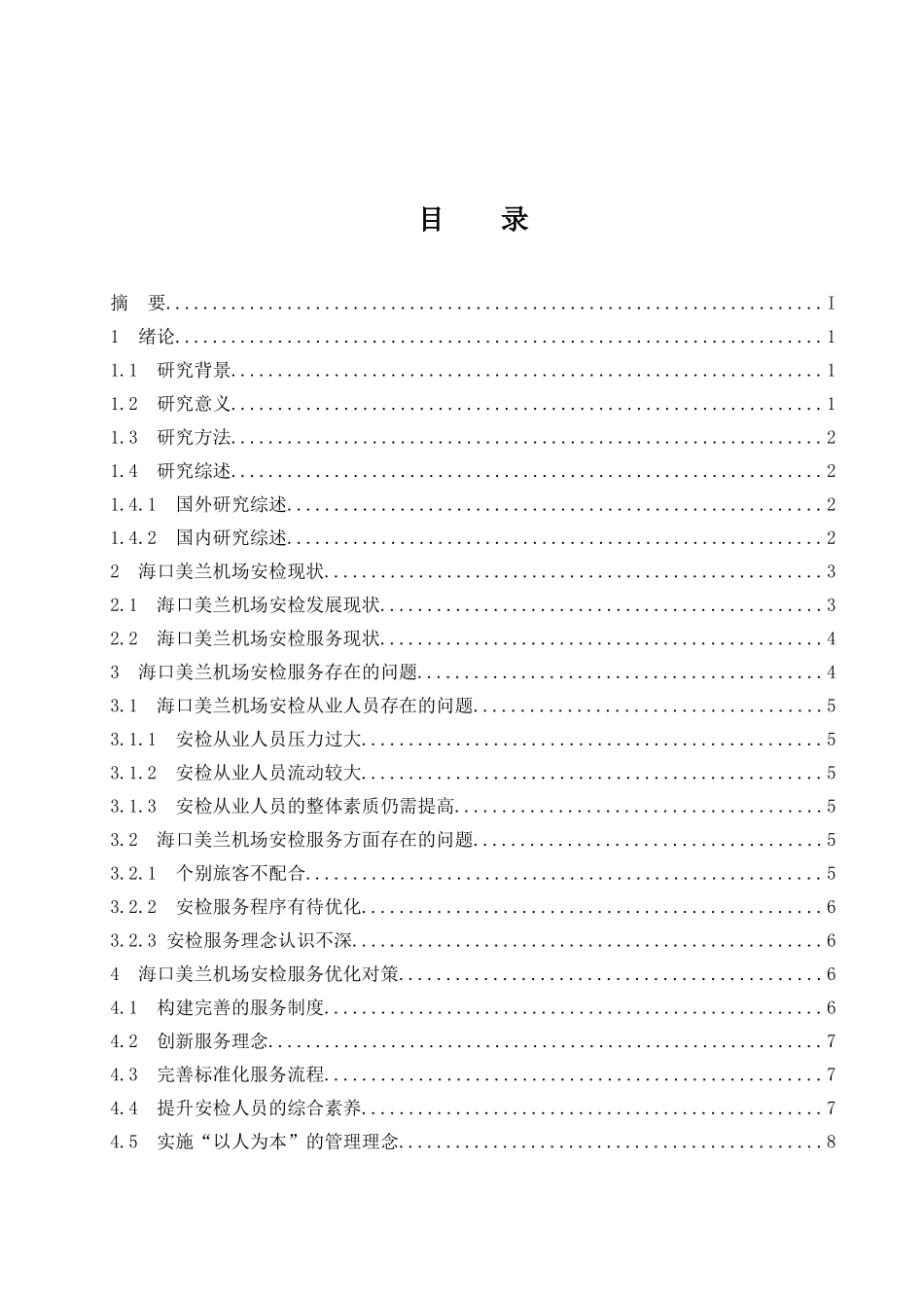 海口美兰机场安检服务现状及对策研究  工商管理专业_第1页