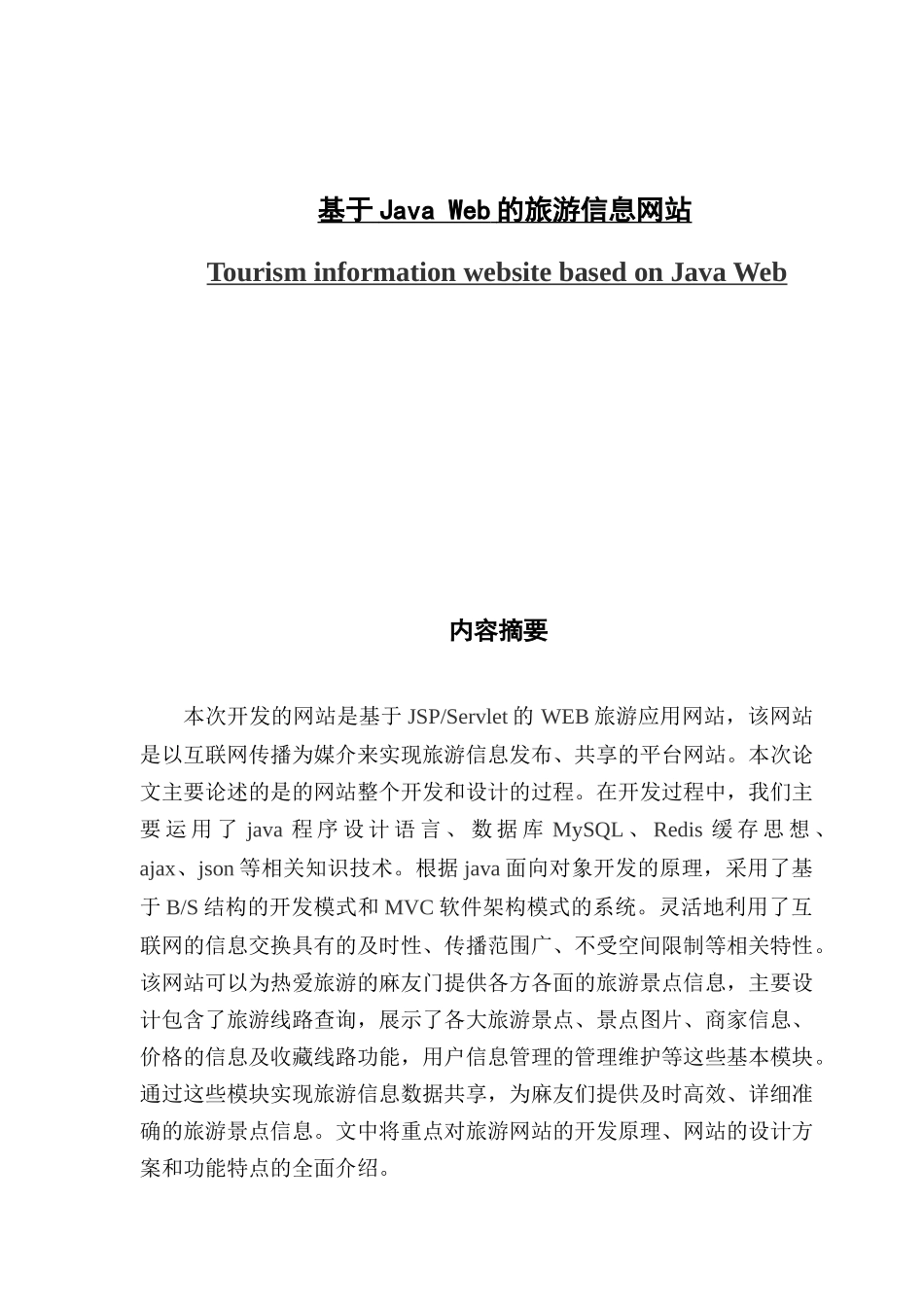 基于Java Web的旅游信息网站_第1页