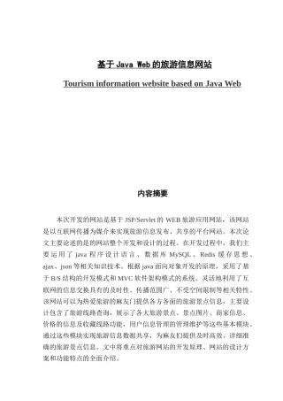 基于Java Web的旅游信息网站