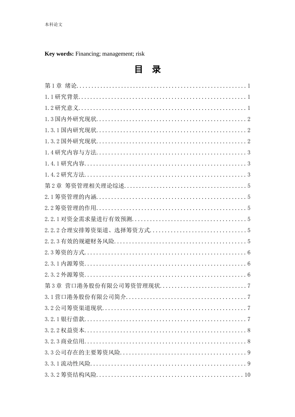 会计学-营口港务股份有限公司筹资问题研究论文_第3页