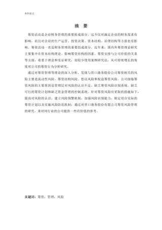 会计学-营口港务股份有限公司筹资问题研究论文