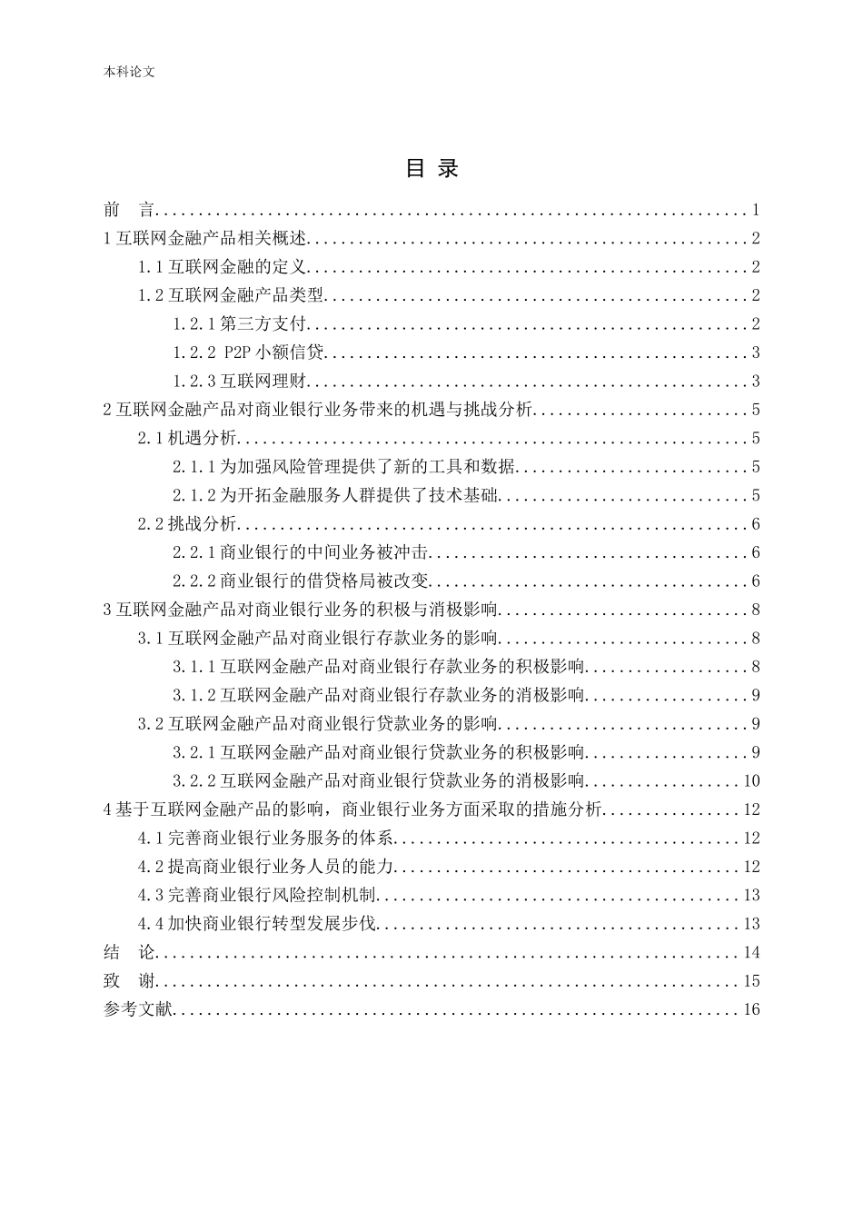 互联网金融产品对商业银行业务的影响研究_第3页