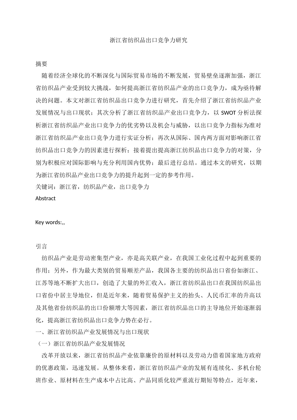 国际金融和贸易专业  浙江省纺织品出口竞争力研究_第1页