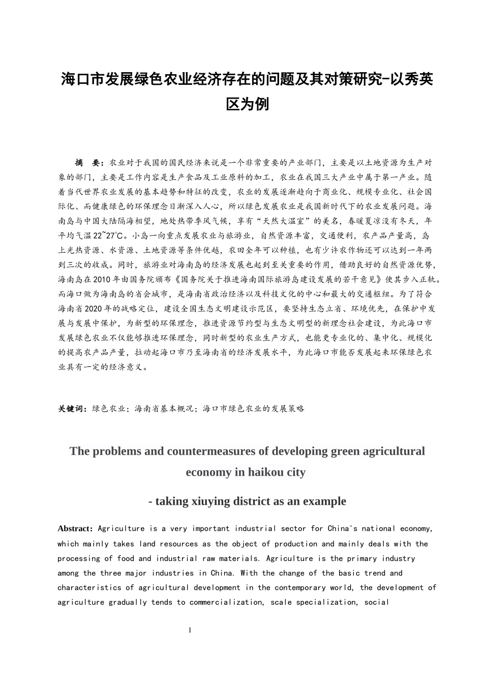 海口市发展绿色农业经济存在的问题及其对策研究-以秀英区为例  工商管理专业_第3页