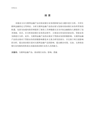 互联网金融产品对商业银行业务的影响研究论文