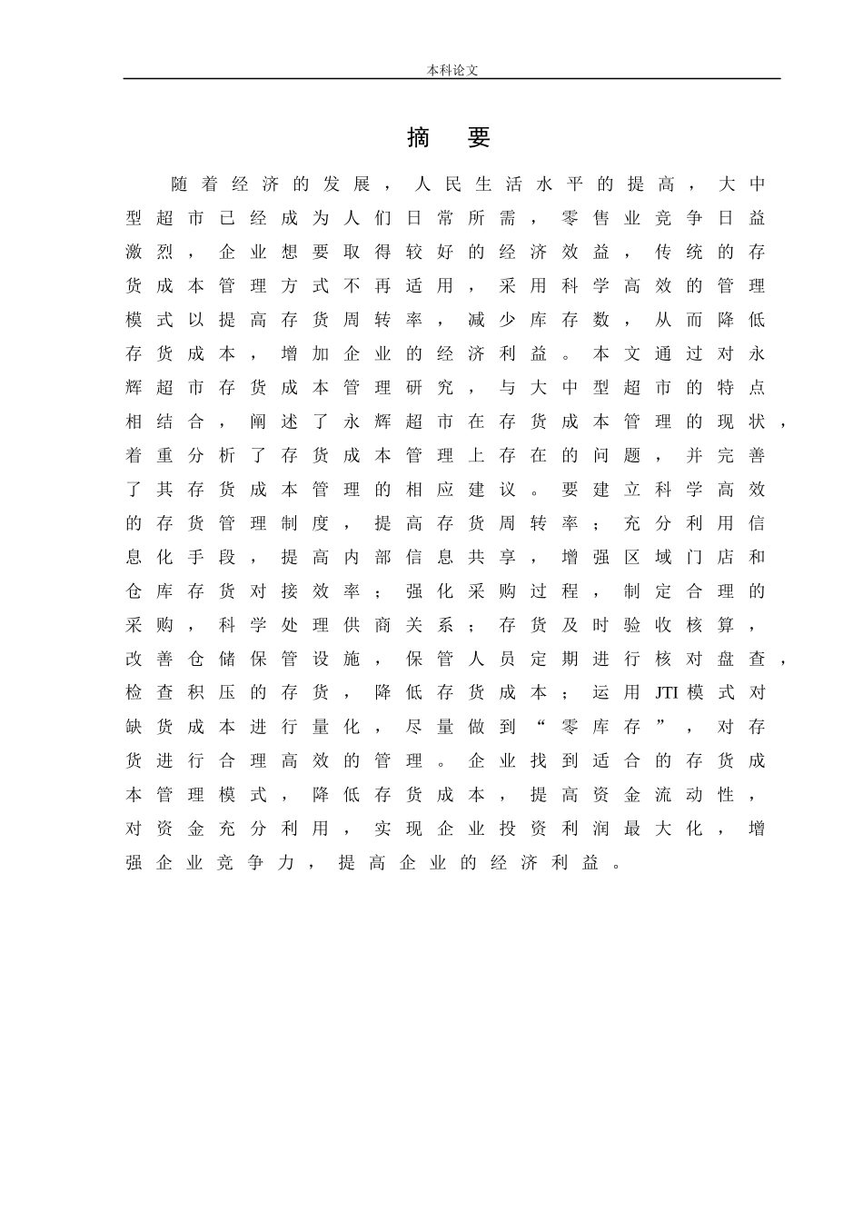 会计学-永辉超市存货成本管理问题研究论文_第1页
