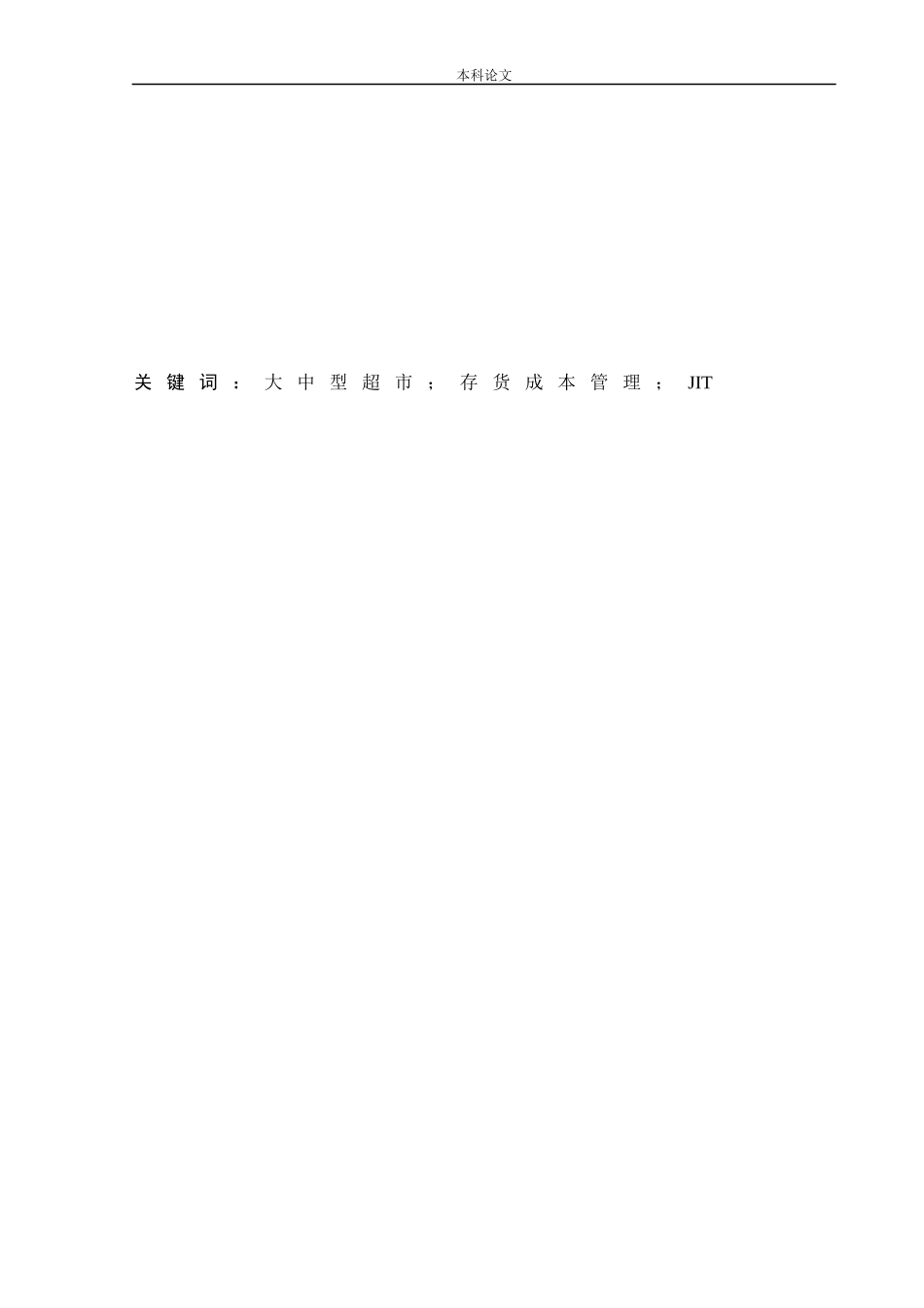 会计学-永辉超市存货成本管理问题研究论文_第2页