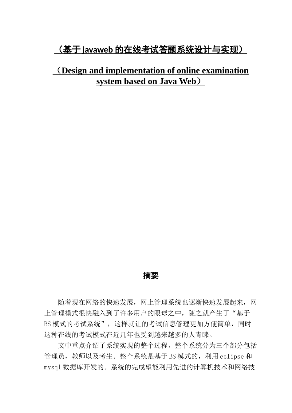 基于java web的在线考试系统_第1页