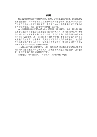 国际金融中心建设中的中国货币政策资产价格传导机制研究