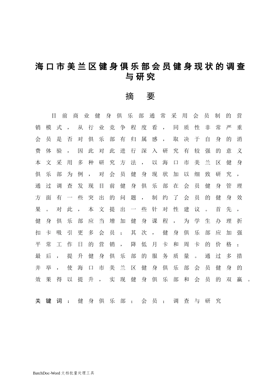 海口市美兰区健身俱乐部会员健身现状的调查与研究  工商管理专业_第3页