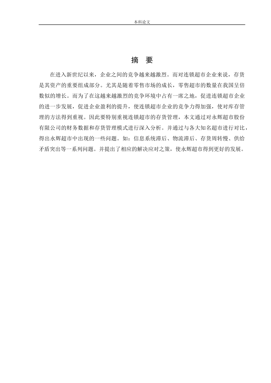 会计学-永辉超市股份有限公司存货管理问题研究论文_第1页