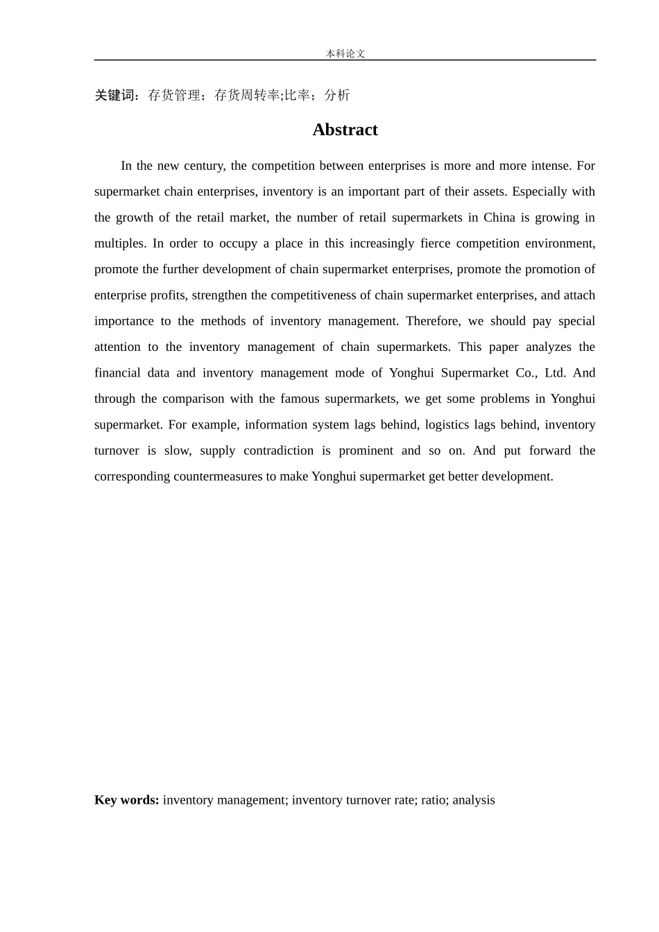 会计学-永辉超市股份有限公司存货管理问题研究论文_第2页